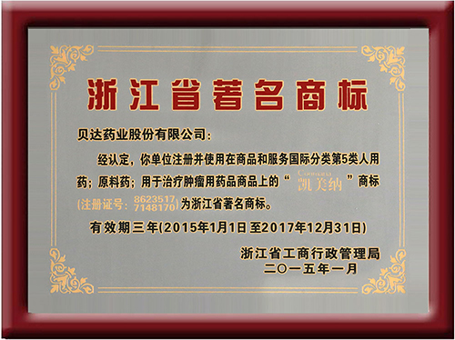 浙江省著名商標(biāo)獎牌4.jpg