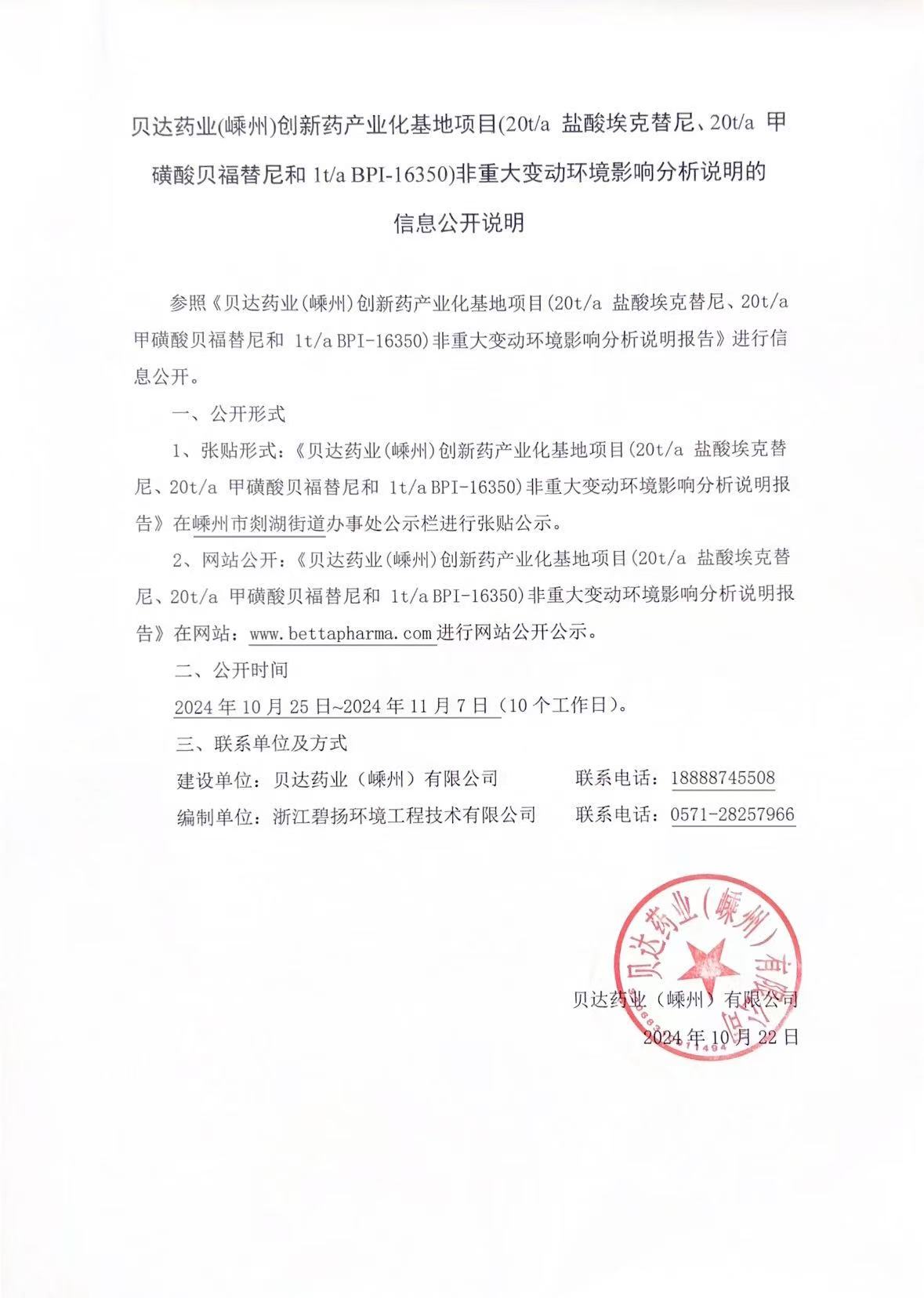 貝達(dá)嵊州-非重大變動信息公開說明（蓋章）.jpg